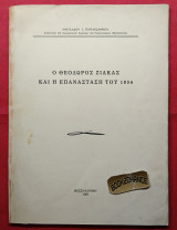 Ο Θεόδωρος Ζιάκας και η Επανάσταση του 1854. Ενυπόγραφο