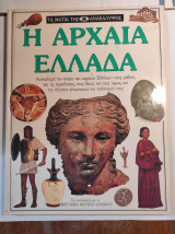 Τα μάτια της ανακάλυψης: Η αρχαία Ελλάδα