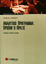 Αναλυτικό πρόγραμμα: Προϊόν ή πράξις