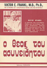 Ο ΘΕΟΣ ΤΟΥ ΑΣΥΝΕΙΔΗΤΟΥ