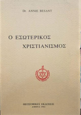 Ο εσωτερικός Χριστιανισμός