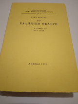 Το ελληνικο θεατρο τομος 6