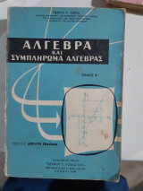 Αλγεβρα και συμπληρωμα Αλγεβρας ,τομος Β' [πετρος τογκας] Πετρος Τογκας