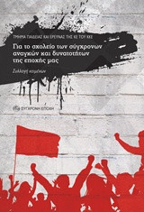 Για το σχολείο των σύγχρονων αναγκών και δυνατοτήτων της εποχής μας