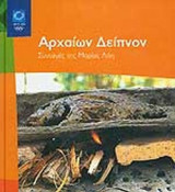 ΑΡΧΑΙΩΝ "ΔΕΙΠΝΟΝ" (ΣΚΛΗΡΟΔΕΤΗ ΕΚΔΟΣΗ)