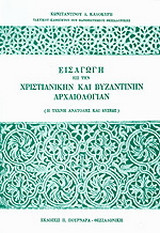 Εισαγωγή εις την χριστιανικήν και βυζαντινήν αρχαιολογίαν