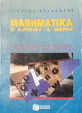 Μαθηματικά Β' Λυκείου Α' Μέρος. Θεωρία, παραδείγματα, λυμένες ασκήσεις, ασκήσεις για λύση, απαντήσεις