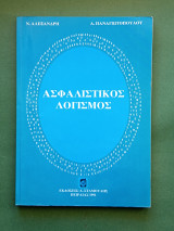 Ασφαλιστικος λογισμος