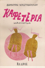 ΚΑΦΕΤΕΡΙΑ