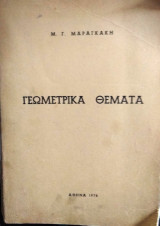Γεωμετρικα θέματα