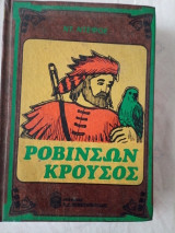 Ροβινσων κρουσος