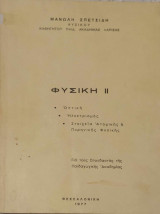Φυσική ΙΙ Οπτική Ηλεκτρισμός Στοιχεία Ατομικής & Πυρηνικής Φυσικής