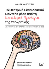 Το θεατρικό εκπαιδευτικό μοντέλο μέσα από τη νευρολογική προσέγγιση της υποκριτικής: Δουλεύοντας με ανθρώπους με νευρομυϊκές παθήσεις