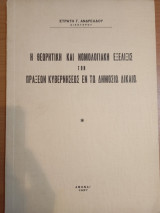 Η θεωρητική και νομολογιακή εξελίξις των πράξεών κυβερνήσεως εν τω δημοσίω δικαίω