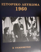 Ιστορικό Λεύκωμα 1960
