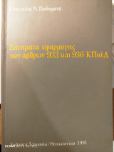Ζητήματα εφαρμογής των άρθρων 933 και 936 του Κώδικα Πολιτικής Δικονομίας: Λόγοι ανακοπής του άρθρου 933 ΚΠολ.Δ - Κατάχρηση δικαιώματος ως λόγος ανακοπής των άρθρων 933 και 936 Κ.Πολ.Δ.