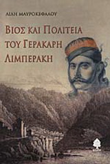 Βίος και πολιτεία του Γερακάρη Λιμπεράκη
