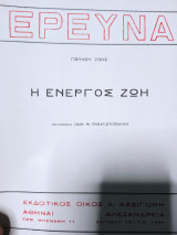 Η ενεργός ζωή