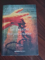 Τα Ψέματα που μας Ενώνουν: Μυθιστόρημα