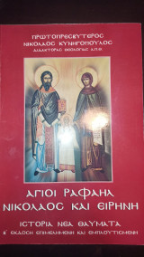 Άγιοι Ραφαήλ Νικόλαος και Ειρήνη ιστορία νέα θαύματα