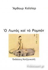 Ο ΛΩΤΟΣ ΚΑΙ ΤΟ ΡΟΜΠΟΤ