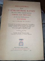 Ακολουθία και παρακλητικός κανών των αγίων ενδόξων νεοφανών μαρτύρων Ραφαήλ και Νικολάου και της Αγίας παρθενομάρτυρος Ειρήνης των εν θερμη της Λέσβου