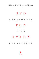 Προ των πυλών: Σημειώσεις ενός περαστικού