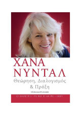 ΧΑΝΑ ΝΥΝΤΑΛ Θεώρηση, Διαλογισμός & Πράξη: ΟΙ ΔΙΑΛΕΞΕΙΣ ΤΗΣ ΚΟΠΕΓΧΑΓΗΣ - 2001