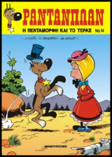 Ραντανπλάν 14 – Η Πεντάμορφη και το Τέρας