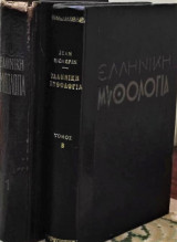 Ελληνική Μυθολογία (Α+Β τόμος) Ζάν Ρισπέν 1953