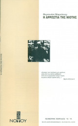 Η αρρώστια της νιότης - Θέατρο του Νότου 1992-1993