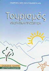 ΤΟΥΡΙΣΜΟΣ (ΘΕΩΡΗΤΙΚΗ ΠΡΟΣΕΓΓΙΣΗ)