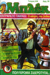 Μπλεκ #239