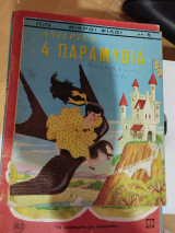 Παραμύθια Του Αντερσεν 4 Παραμύθια