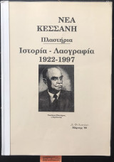 Νέα Κεσσάνη Πλαστήρια Ιστορία Λαογραφία 1922-1997