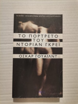 Το πορτραίτο του Ντοριαν Γκρευ