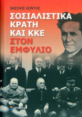 ΣΟΣΙΑΛΙΣΤΙΚΑ ΚΡΑΤΗ ΚΑΙ ΚΚΕ ΣΤΟΝ ΕΜΦΥΛΙΟ
