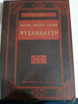 Ψυχανάλυση ,Άντλερ - φρουντ - Γιούγκ [Δρος Axele]