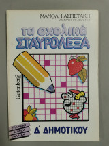 Τα σχολικά Σταυρόλεξα (Τετάρτης Δημοτικού)