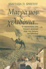 Μαύρα μου χελιδόνια