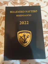 Πολεμικο Ναυτικο Ημερολογιο 2022