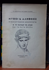 Μύθοι και αλήθειες