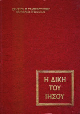 Η δίκη του Ιησού