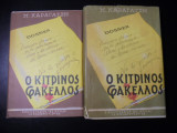 Ο Κίτρινος Φάκελλος (τόμοι 1ος-2ος)