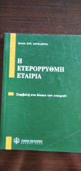 Η ΕΤΕΡΟΡΡΥΘΜΗ ΕΤΑΙΡΙΑ