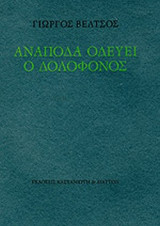 ΑΝΑΠΟΔΑ ΟΔΕΥΕΙ Ο ΔΟΛΟΦΟΝΟΣ