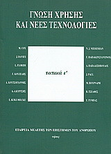 Γνώση χρήσης και νέες τεχνολογίες