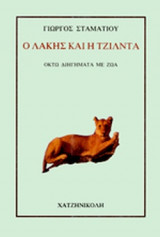 Ο ΛΑΚΗΣ ΚΑΙ Η ΤΖΙΛΝΤΑ