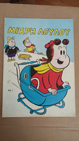 Μικρή Λουλού 1
