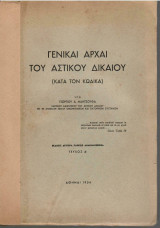 Γενικαί Αρχαί του Αστικού Δικαίου (κατά τον Κώδικα) τευχος Α